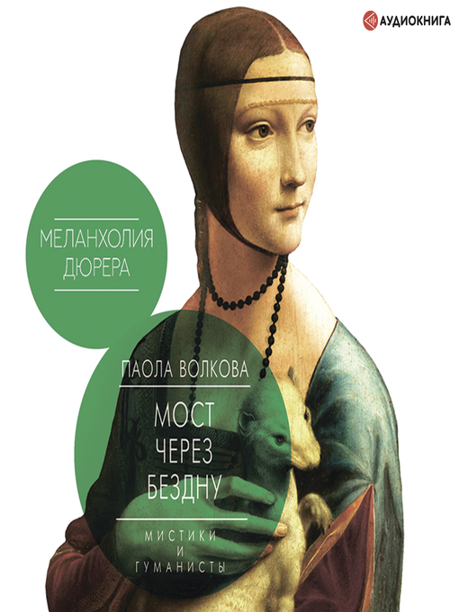 Title details for Мост через бездну. Мистики и гуманисты by Паола Волкова - Available